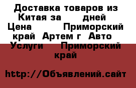 Доставка товаров из Китая за 5-14 дней › Цена ­ 100 - Приморский край, Артем г. Авто » Услуги   . Приморский край